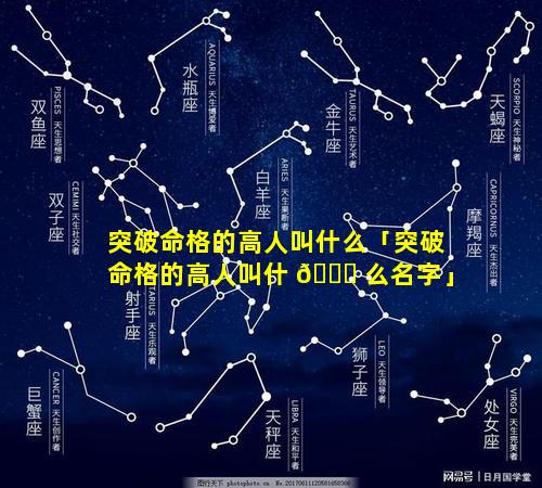 突破命格的高人叫什么「突破命格的高人叫什 🍁 么名字」